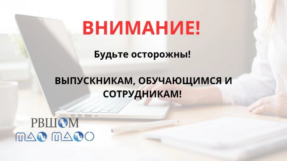 Уважаемые коллеги! Призываем быть бдительными и осторожными!   