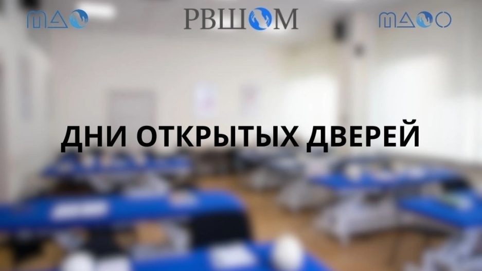 Уважаемые коллеги, приглашаем Вас на Дни открытых дверей в РВШОМ, МАО и МАОО.
